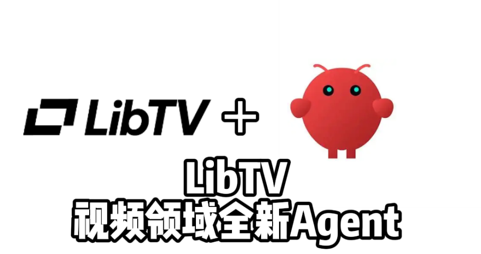 终于！Agent 对视频领域下手了，为什么说 LibTV 提供了现阶段AI视频的“最优解”？_腾讯新闻