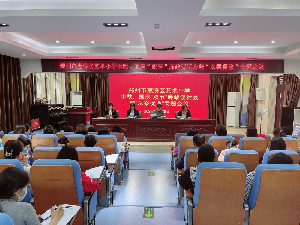 惠济区艺术小学中秋,国庆"双节"廉政谈话会暨"以案促改"专题会议-腾讯