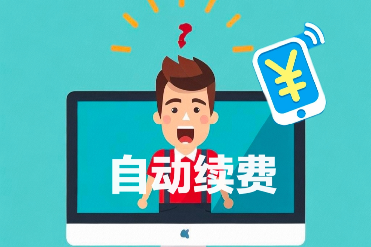 自动续费7月起强监管情节严重者或被吊销营业执照