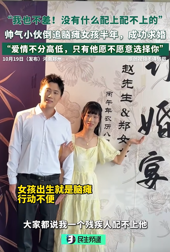 郑州脑瘫女孩被帅气男友求婚成功，被人说“配不上”