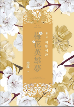 琼瑶“最后一部长篇小说” 皓祯、吟霜还有什么隐藏的秘密？