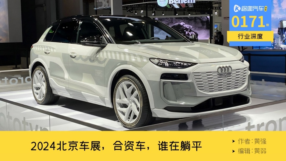 日系搞特供,德系玩偷袭,2024北京车展合资车躺平了?_腾讯新闻