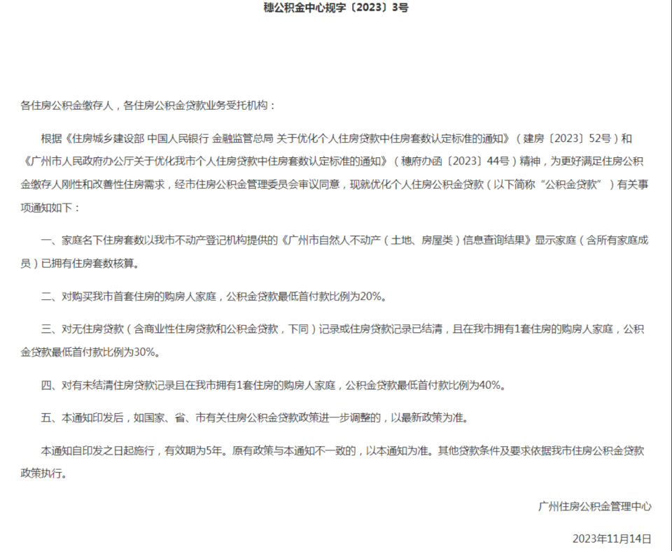广州再出楼市新政！公积金贷款“认房不认贷”，最低首付两成_腾讯新闻
