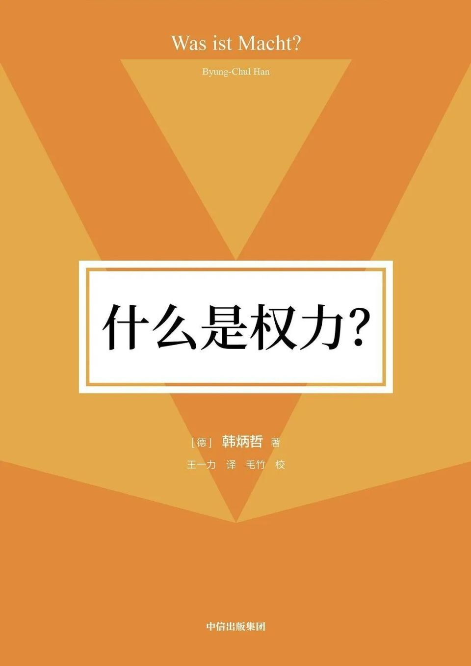 创造自我连续体的权力——读韩炳哲67《什么是权力》