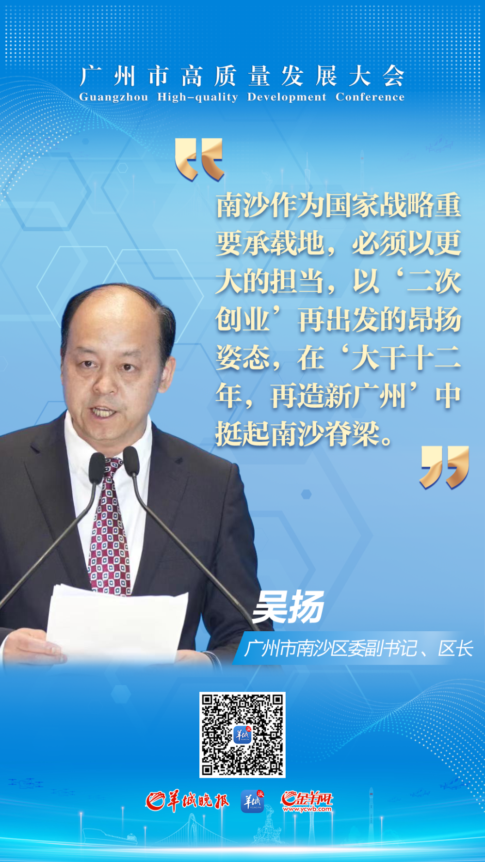 广州市南沙区委副书记区长吴扬在大干十二年再造新广州中挺起南沙脊梁