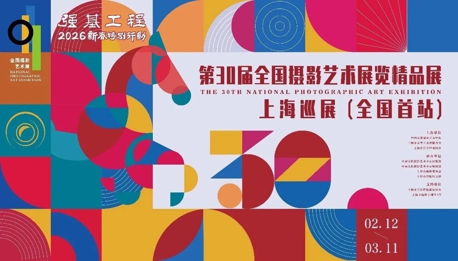 第30届全国摄影艺术展览精品展上海巡展在沪启幕_腾讯新闻