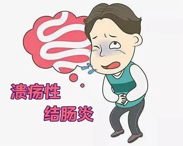 到点就说·健康在线 | 关于溃疡性结肠炎,我们应该知道什么?