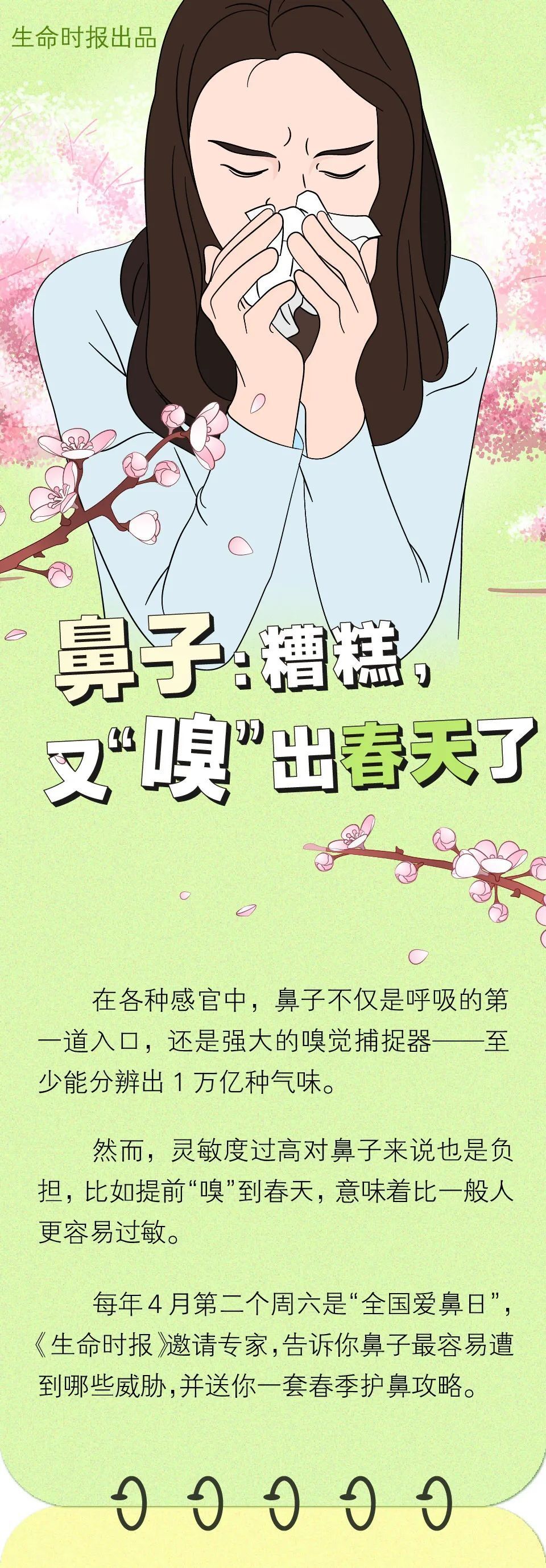 鼻子:糟糕,又"嗅"出春天了