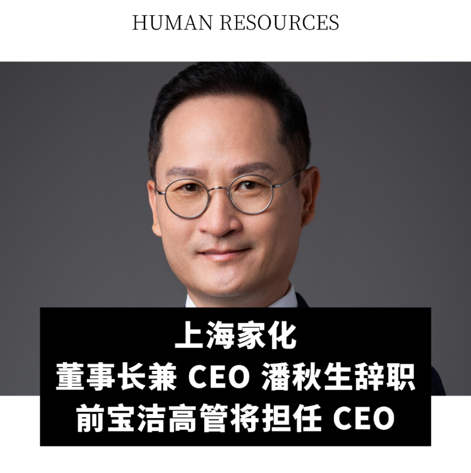 5 月 14 日,上海家化原董事长潘秋生先生因个人原因,申请辞去公司董事