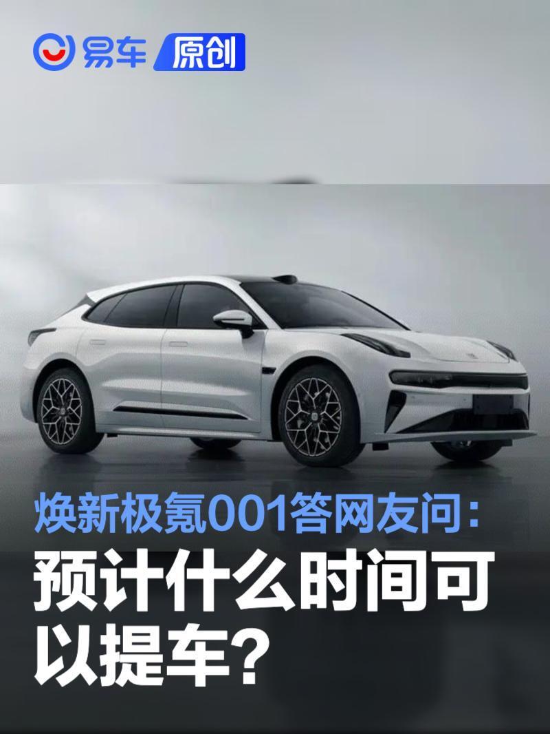 焕新极氪001答网友问：预计什么时间可以提车？_腾讯新闻