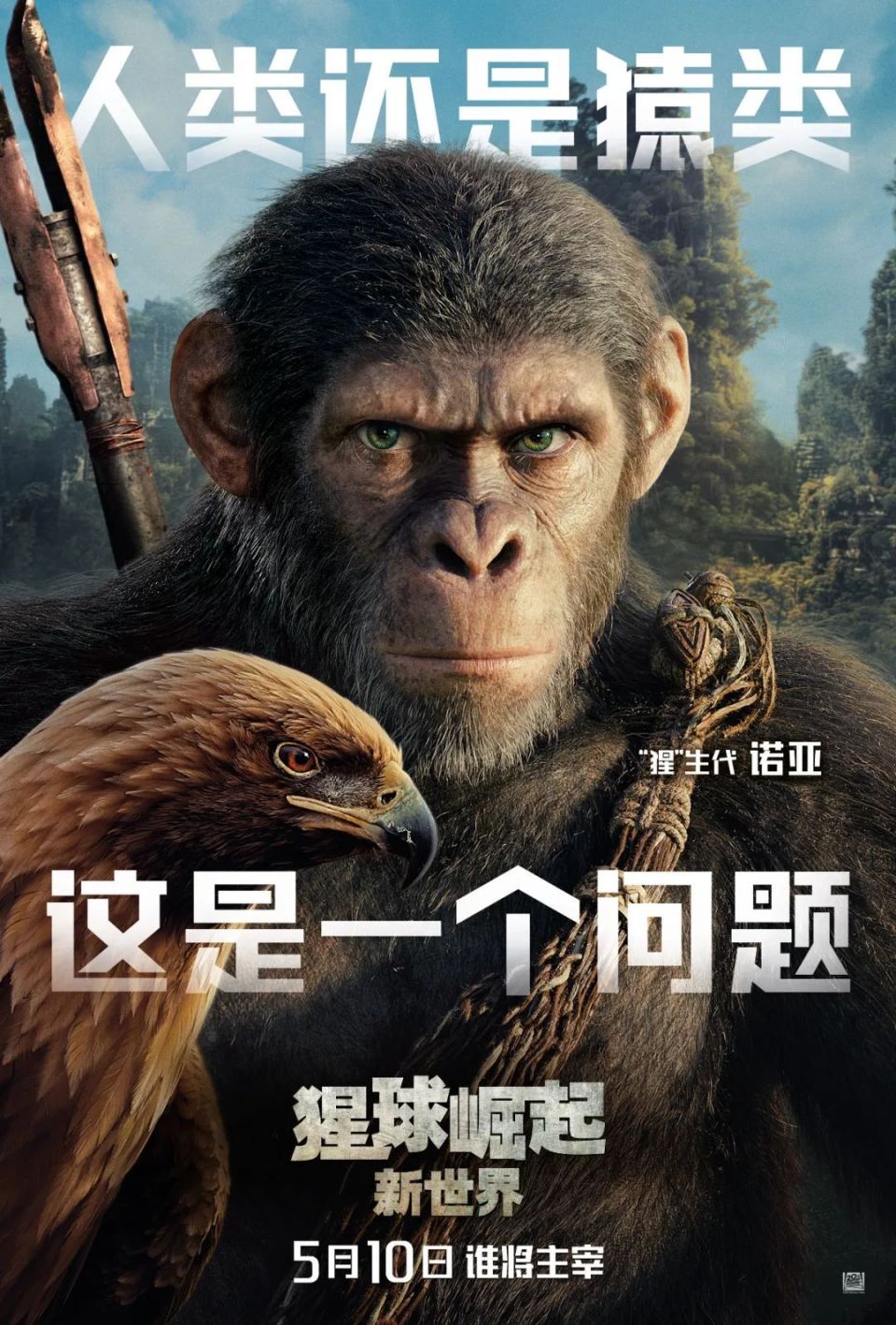 《猩球崛起:新世界》中国角色海报霸气亮相_腾讯新闻