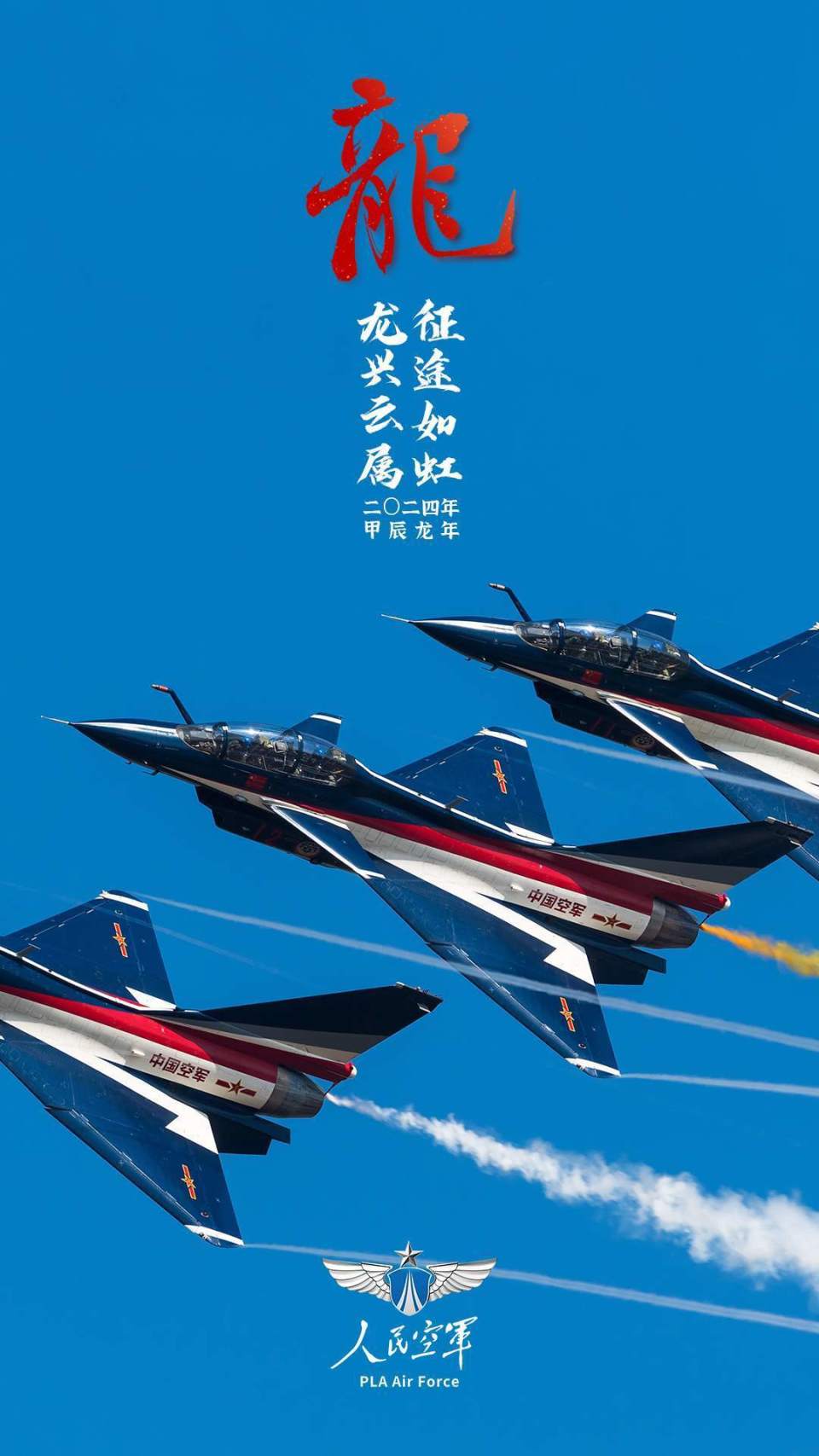 "人民空军"龙年高清壁纸来了!