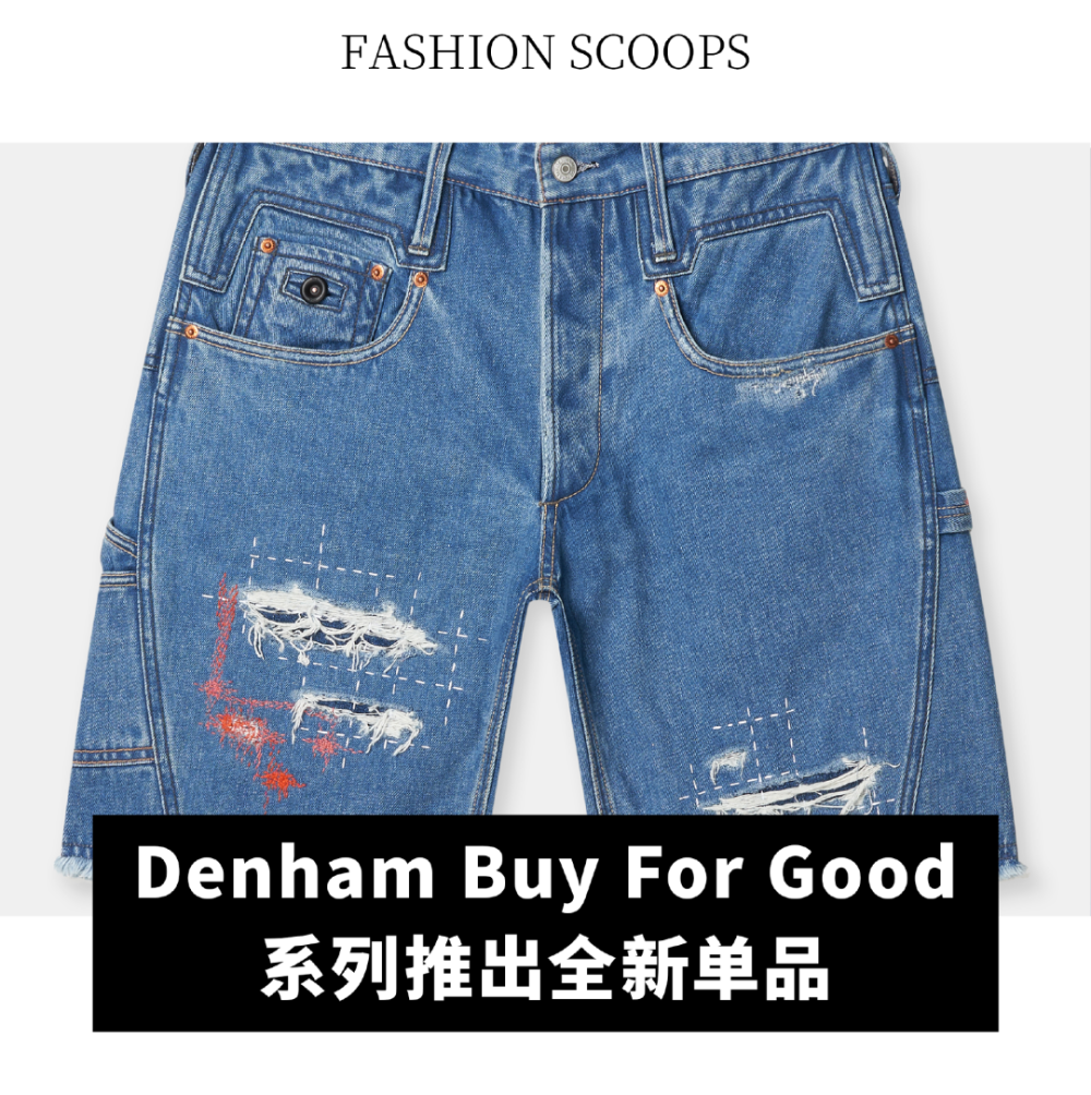 denham "buy for good" 系列推出全新牛仔短裤单品,基于经典的品牌