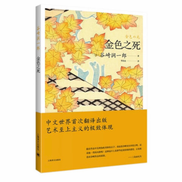【日本文史漫笔422】在毁灭中追寻永恒之美 ——评谷崎润一郎《金色之死》