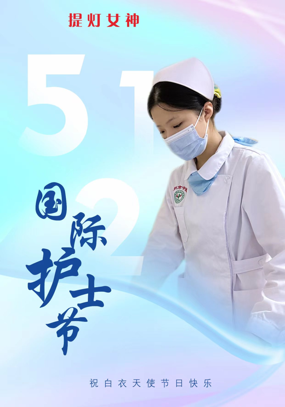 海报丨国际护士节 致敬白衣天使_腾讯新闻