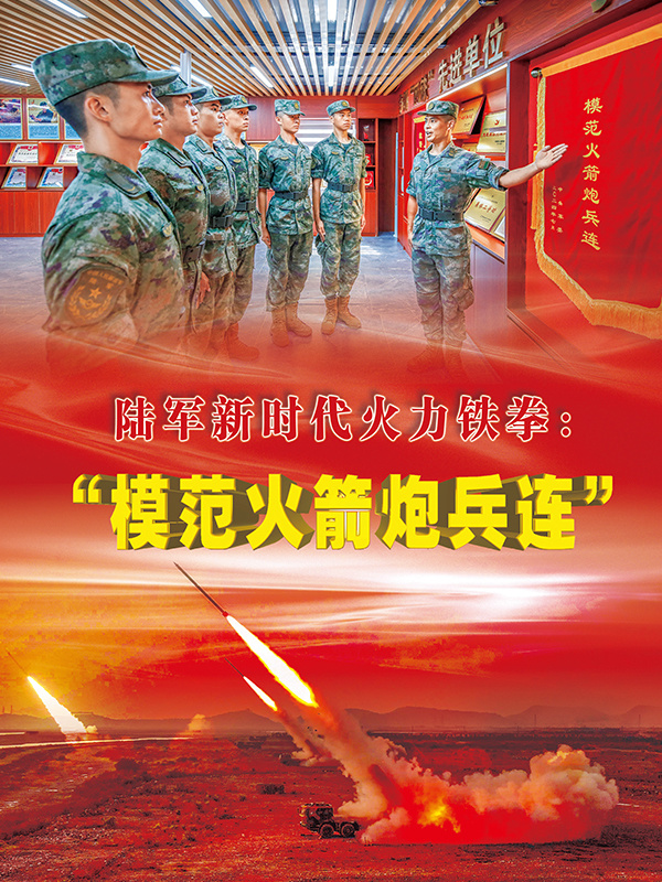 陆军新时代火力铁拳"模范火箭炮兵连"