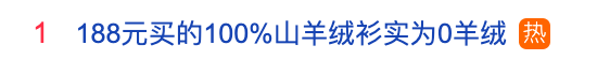 热搜第一！网购“100%山羊绒衫”竟是“0羊绒”，网友：188元不可能买到纯羊绒