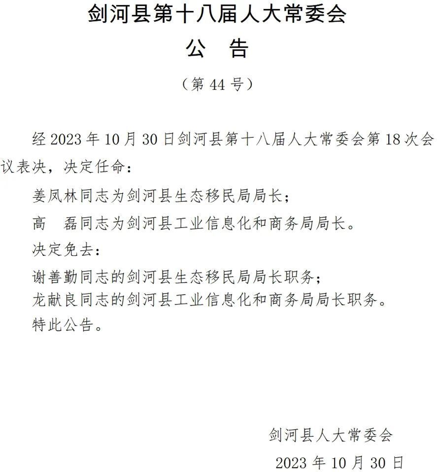 黔东南一县发布人事任免公告