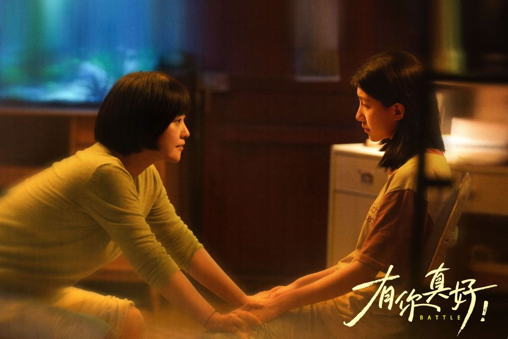 电影《有你真好!