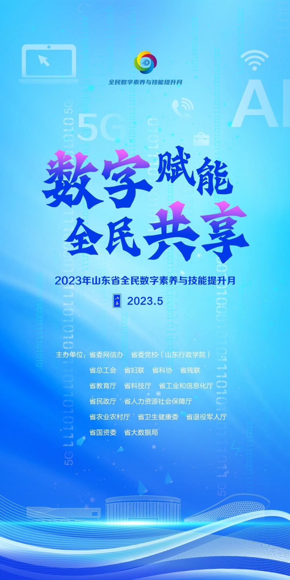 2023山东全民数字素养与技能提升月主题活动即将于5月9日启动_腾讯