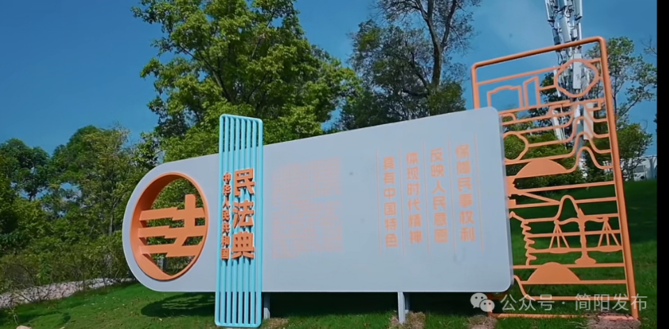 简阳市民法典主题公园落成投用