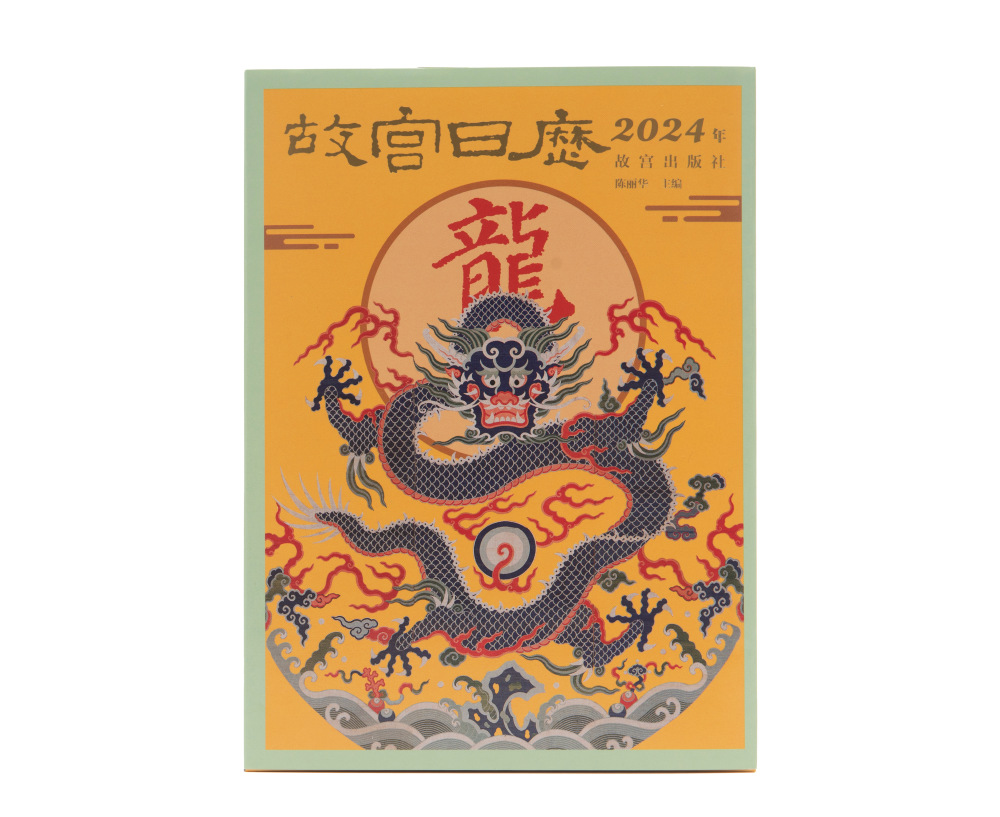 2024年故宫日历发布充分展现紫禁城中的龙元素