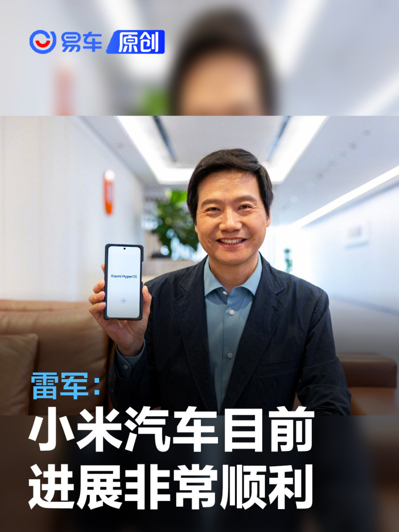 雷军:小米汽车目前进展非常顺利 明年上半年正式上市-腾讯新闻