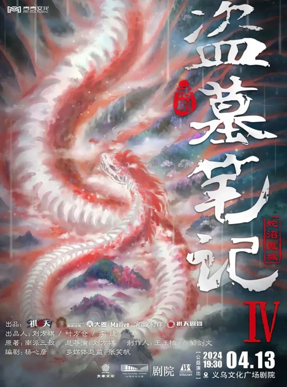 南京,广州……自2017年在上海首演至今话剧《盗墓笔记iv :蛇沼鬼城》