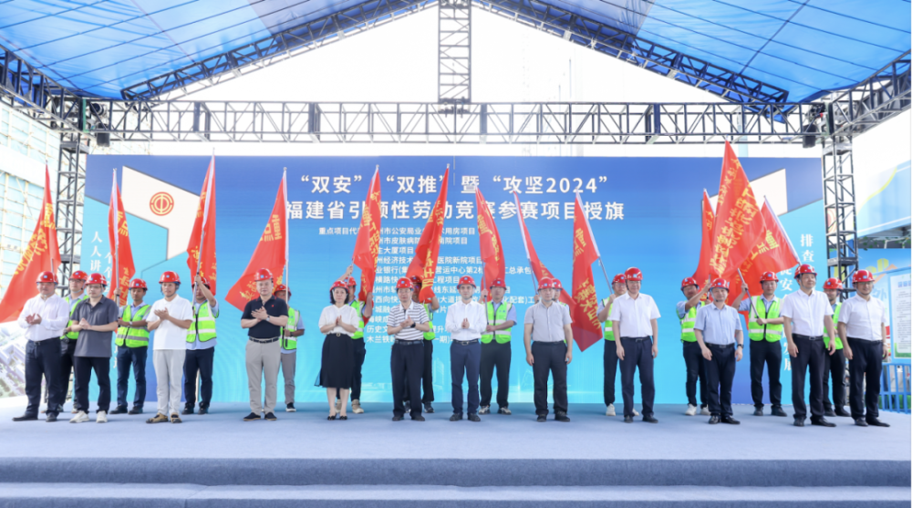 "双安""双推"暨 "攻坚2024"福建省引领性劳动竞赛启动仪式成功举办