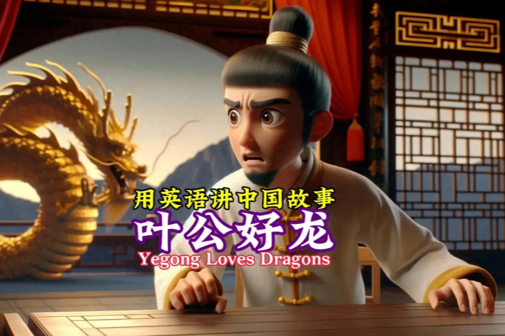 叶公好龙——英文版成语故事,故事比赛素材,英语绘本配中文翻译
