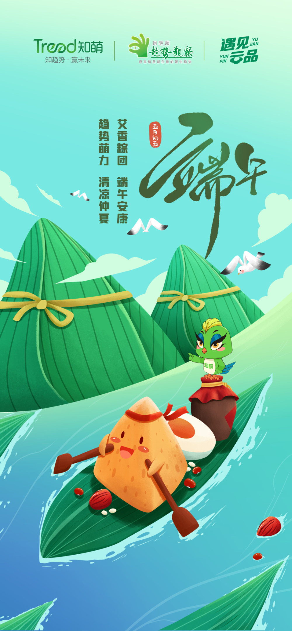 端午节营销,最"粽"要的趋势解码 | 案例盘点