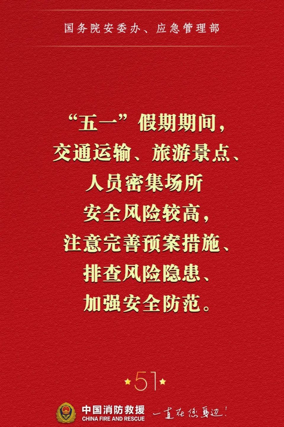 "五一"假期安全提示