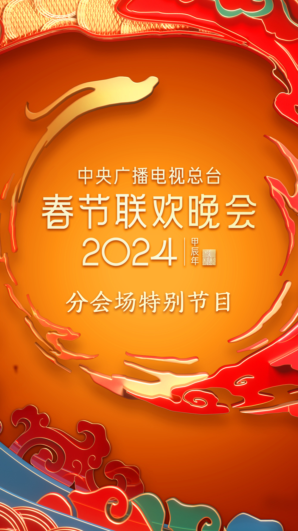 中央广播电视总台2024年春晚分会场特别节目