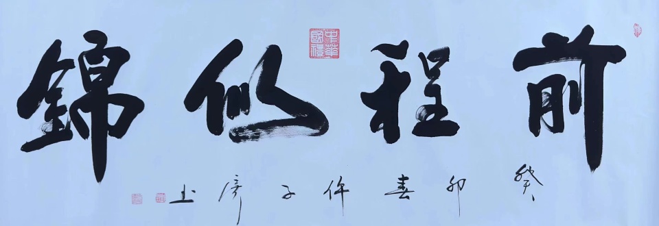 当代实力派书画艺术家——仵子彦