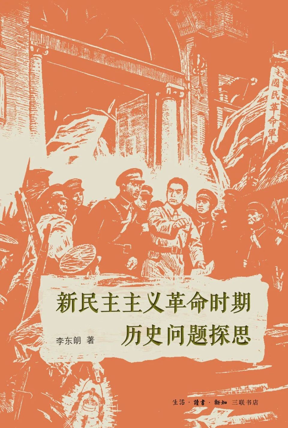 新民主主义革命时期历史问题探思 | 新书