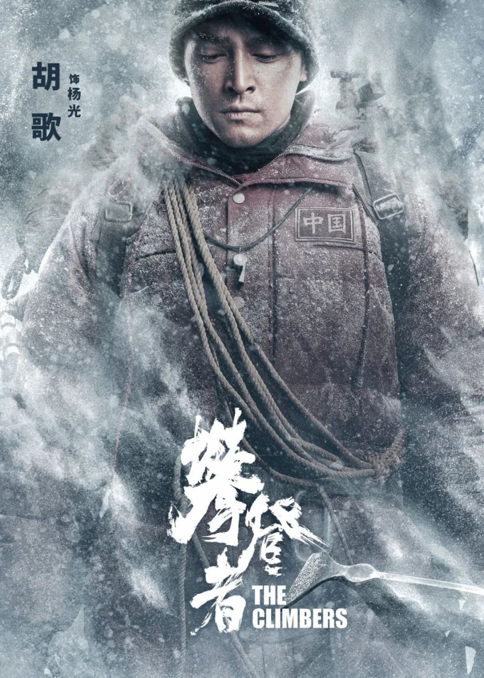2019年9月30日,中国首部登山电影《攀登者》全球公映!