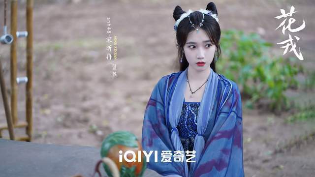 宋昕冉花戎收官灵动演绎活力蓝朋友甜出圈