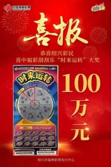 时来运转100万绍兴诸暨购彩者获刮刮乐大奖