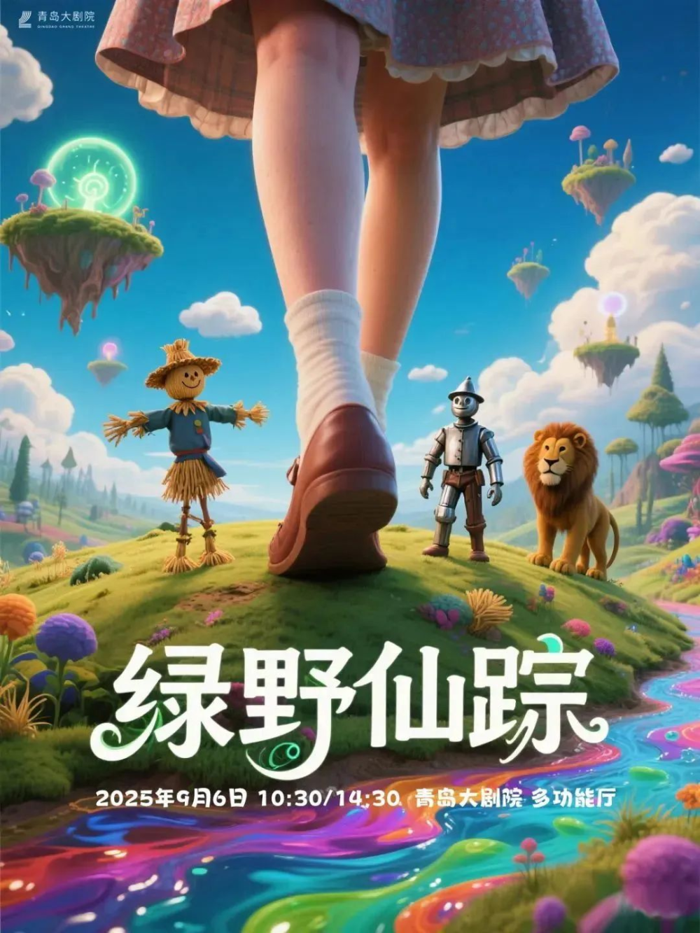 儿童剧《绿野仙踪》上线青岛 跟随奥兹开启成长之旅