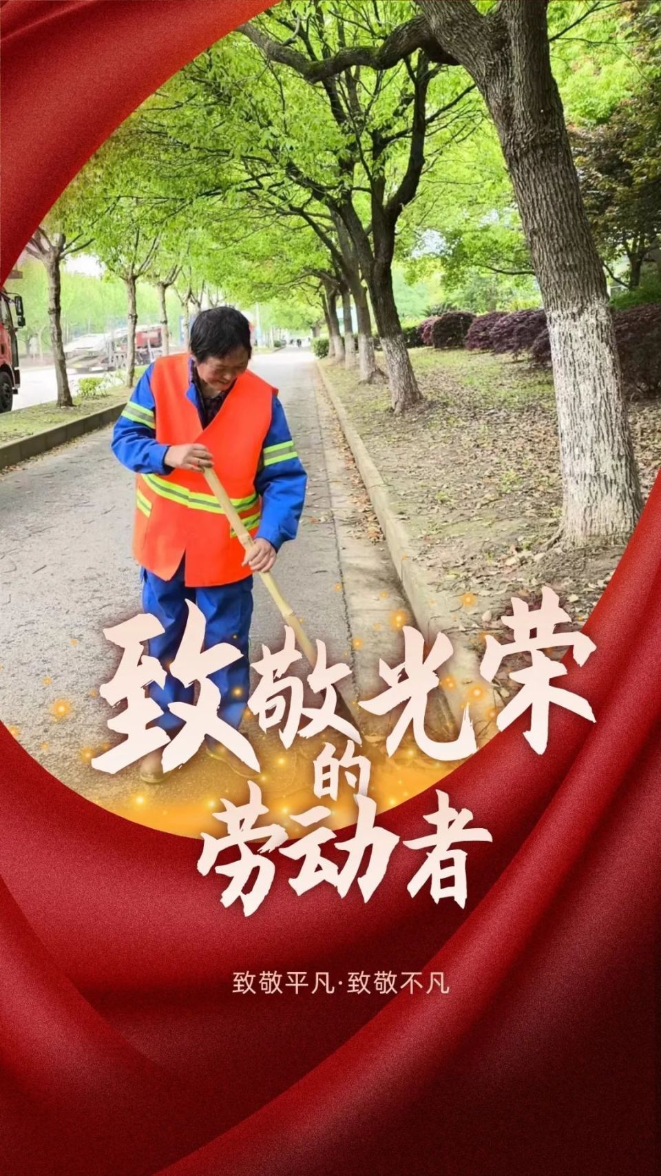 "致敬最美劳动者