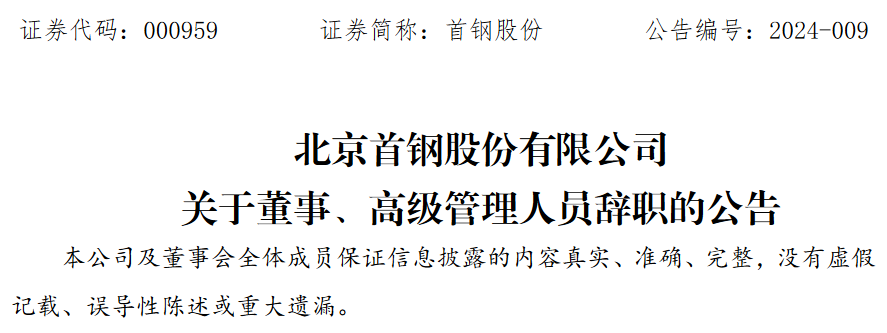 首钢股份聘任孙茂林为公司总经理