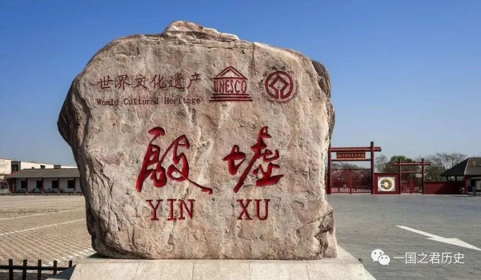 纣王的都城在朝歌，朝歌是如今的哪里？为何殷墟遗址却在河南安阳_腾讯新闻