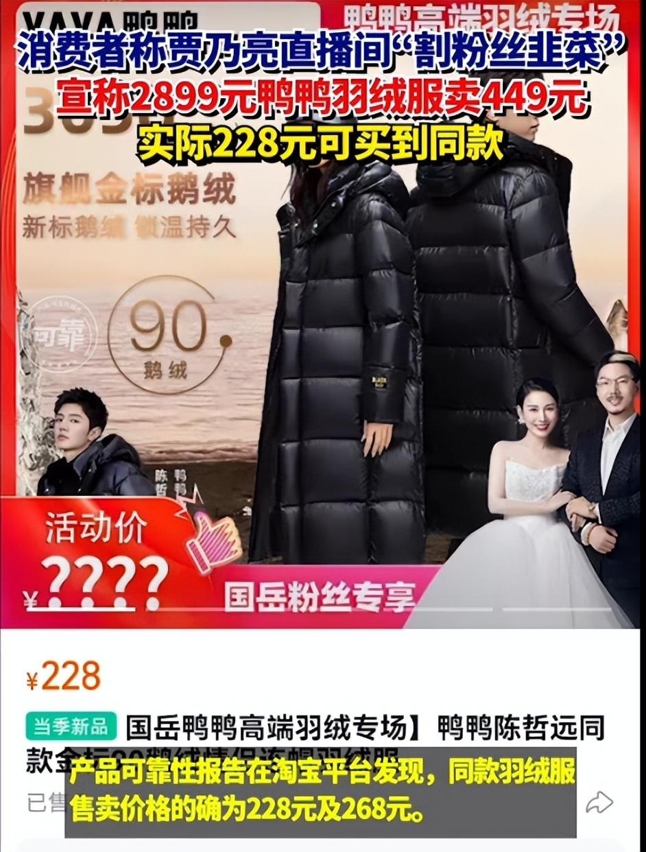 贾乃亮直播间"割非菜",宣称2899元羽绒服卖449元,实际228元可买同款