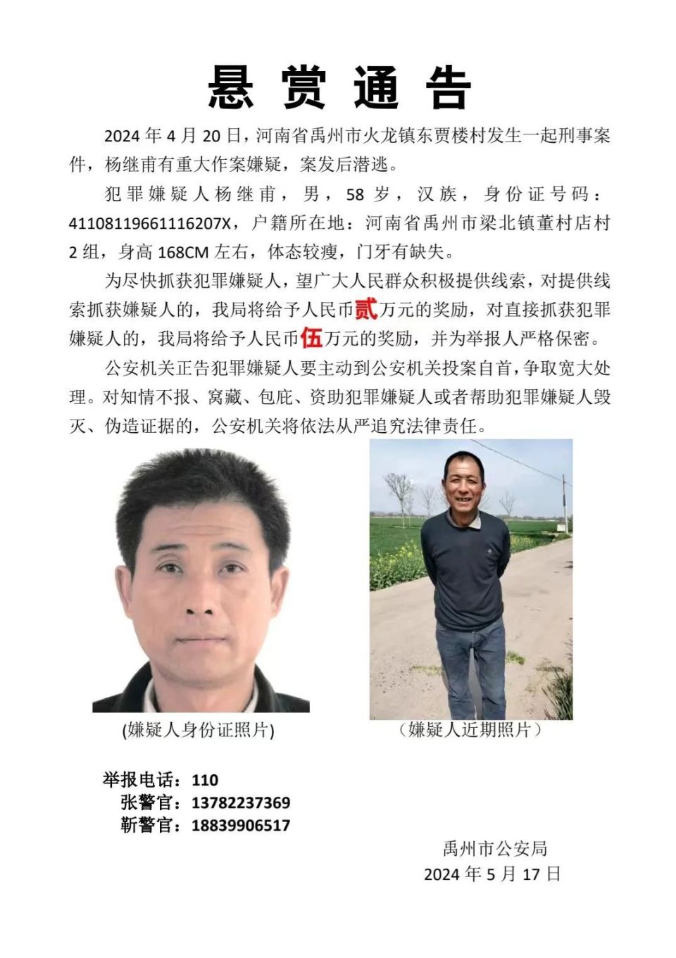 河南禹州发生一起刑事案件 警方发布悬赏通告