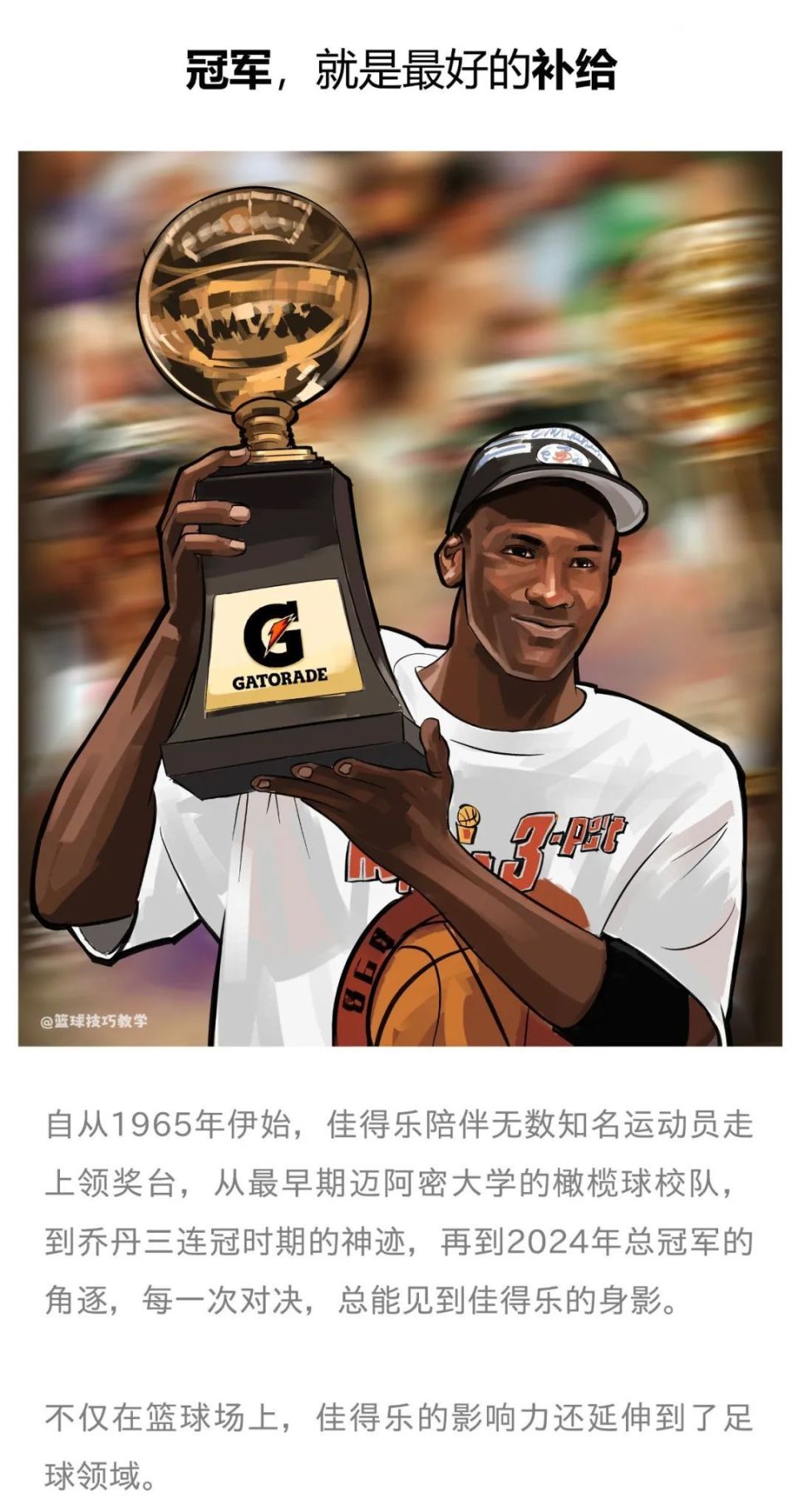 而在这场胜利的狂欢中,佳得乐代言人塔图姆以季后赛总得分2711分的