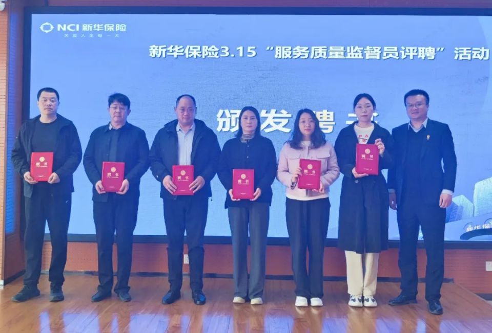 新华保险┃13名监督员正式上岗以监督助力公司服务提升