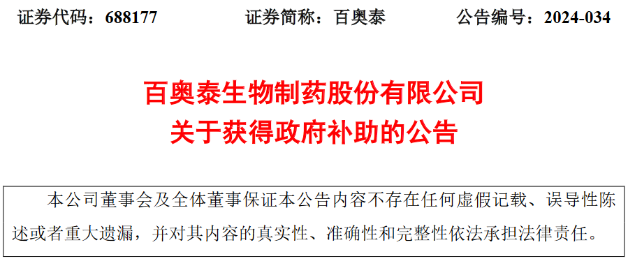 百奥泰生物制药股份有限公司获得政府补助4141万元