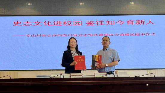 【文化传播】成都南充凉山等地积极开展"方志文化进校园"活动