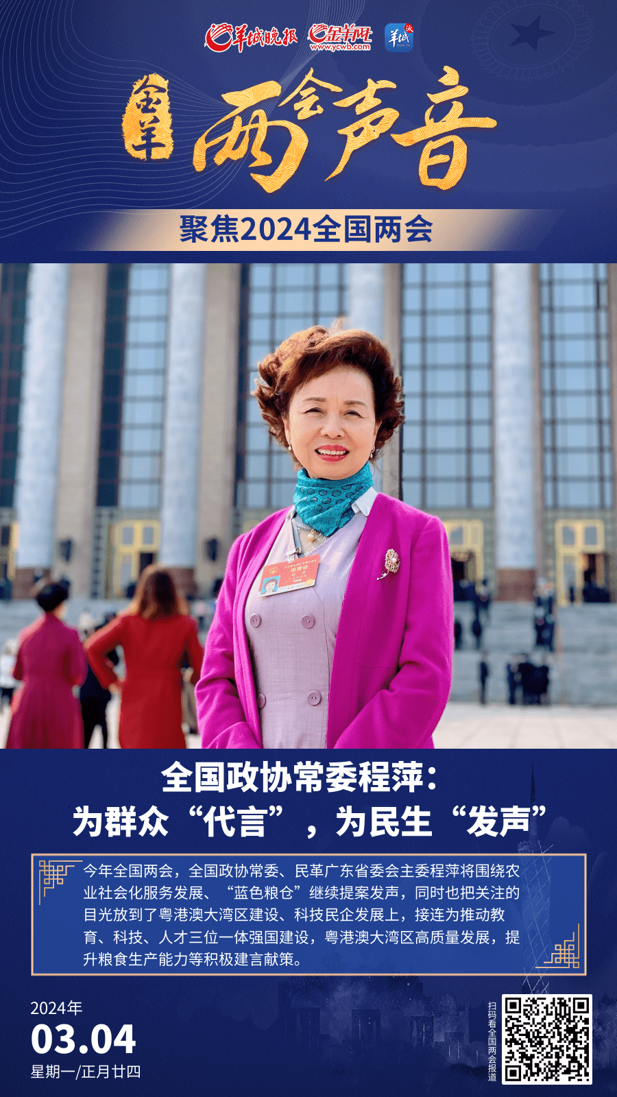 【海报】全国政协常委程萍:为群众"代言",为民生"发声"