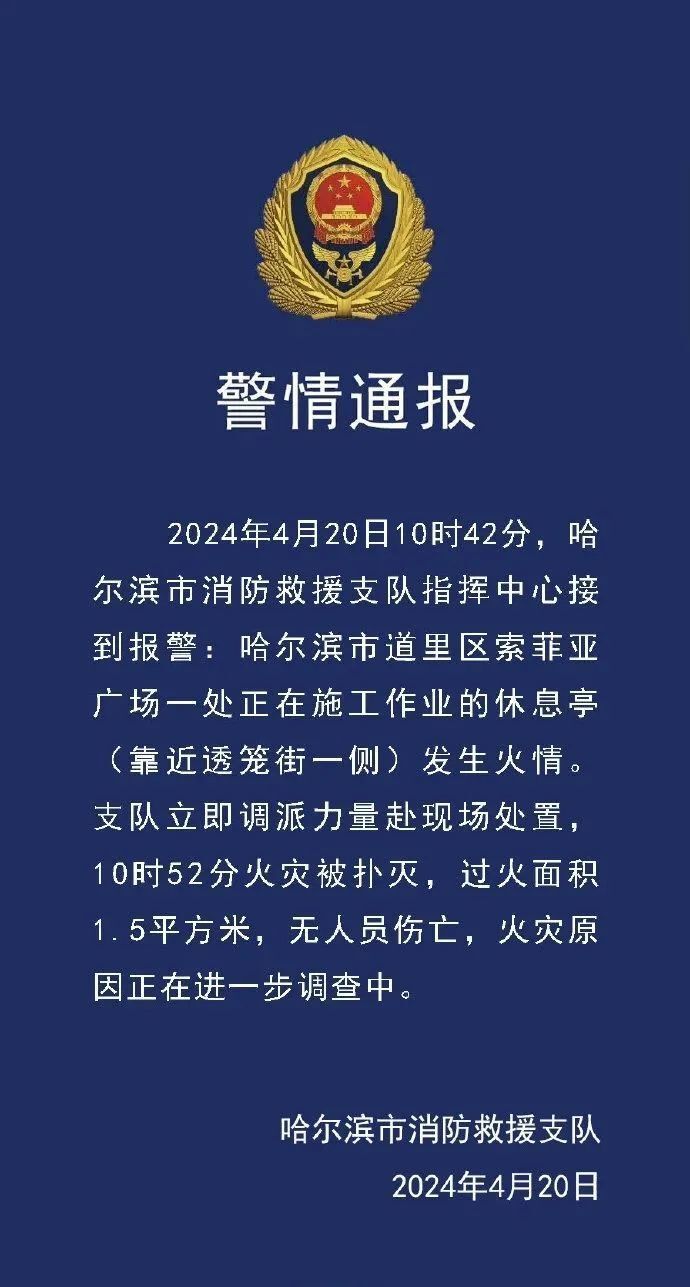 哈尔滨圣索菲亚教堂门前突然起火?最新警情通报